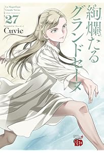 絢爛たるグランドセーヌ 28 (28) (チャンピオンREDコミックス